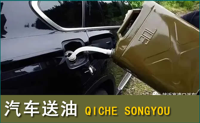 鸡泽汽车救援送水案例