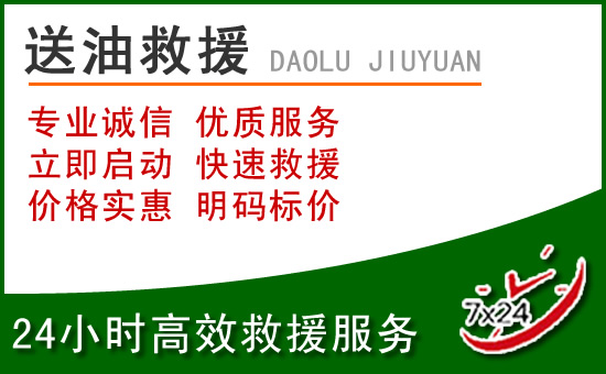鸡泽道路救援汽车送玻璃水