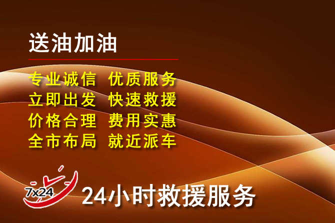 鸡泽道路救援汽车送机油