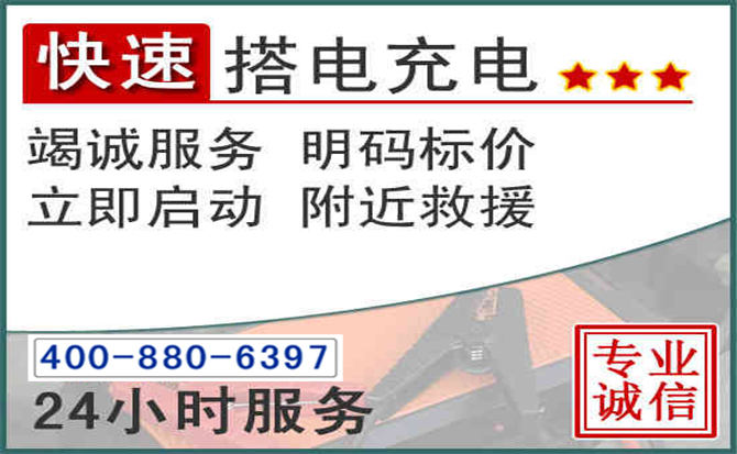 鸡泽汽车电瓶搭电电话